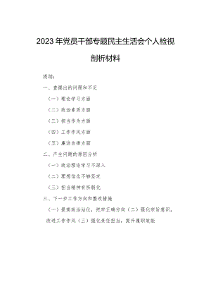 2023年党员干部专题民主生活会个人检视剖析材料.docx