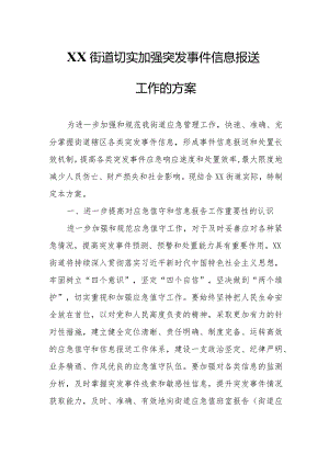 XX街道切实加强突发事件信息报送工作的方案.docx
