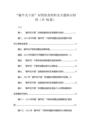“躺平式干部”对照检查材料及专题研讨材料最新版15篇合辑.docx