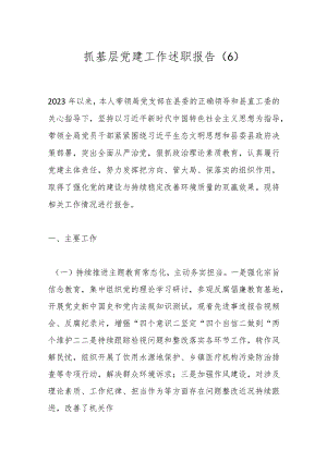 抓基层党建工作述职报告（6）.docx