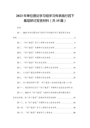 2023年单位理论学习组学习传承践行四下基层研讨发言材料15篇供参考.docx
