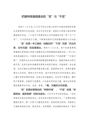 把握网络强国建设的“变”与“不变”.docx