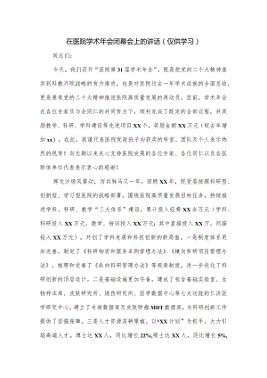 在医院学术年会闭幕会上的讲话.docx