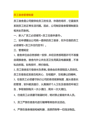 员工宿舍管理制度.docx