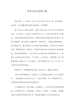 优秀义务兵材料六篇.docx