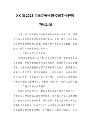 XX镇2023年食品安全进校园工作开展情况汇报.docx