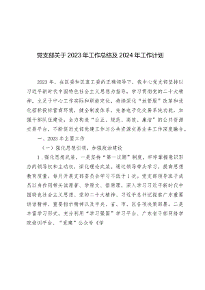 党支部关于2023年工作总结及2024年工作计划.docx