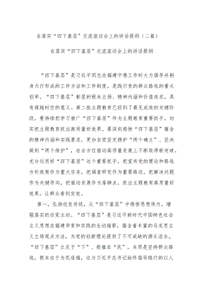 在落实“四下基层”交流座谈会上的讲话提纲(二篇).docx