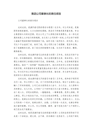集团公司董事长的离任感言.docx
