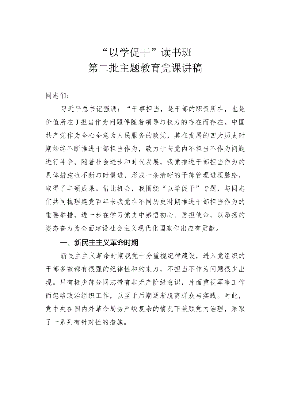 “以学促干”读书班第二批主题教育党课讲稿.docx_第1页