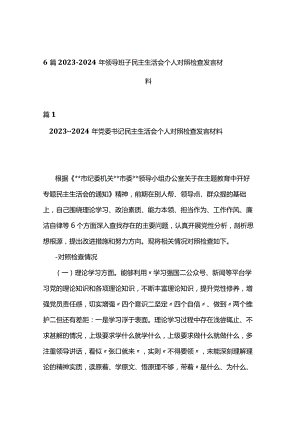 6篇2023--2024年领导班子民主生活会个人对照检查发言材料.docx