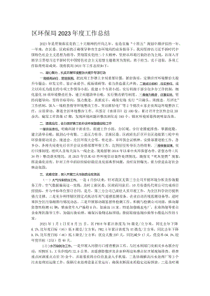 区环保局2023年度工作总结.docx