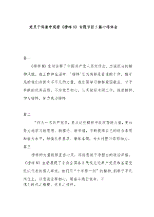 党员干部集中观看《榜样8》专题节目5篇心得体会.docx