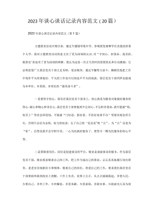 2023年谈心谈话记录内容范文（20篇）.docx