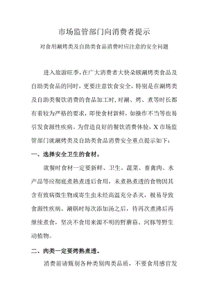市场监管部门向消费者提示对食用涮烤类及自助类食品消费时应注意的安全问题.docx