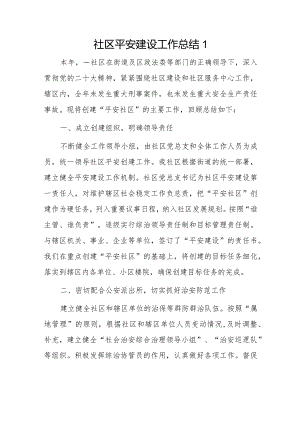 社区平安建设工作总结2篇.docx