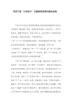 党员干部“以学促干”主题教育党课五篇发言稿.docx