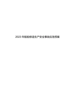 2023年船舶修造生产安全事故应急预案.docx