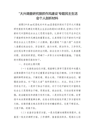 “大兴调查研究狠抓作风建设”专题民主生活会个人剖析材料.docx