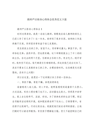 教师严以修身心得体会优秀范文5篇.docx