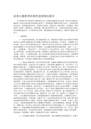 县委主题教育阶段性进展情况报告.docx