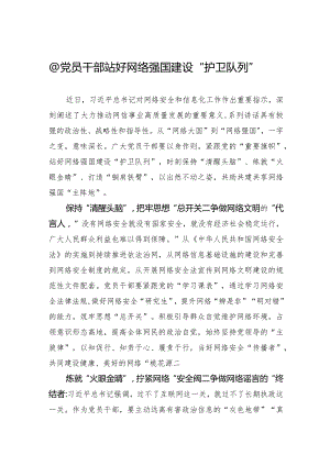 @党员干部+站好网络强国建设“护卫队列”.docx