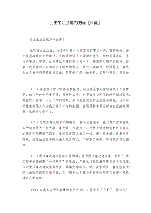 民主生活会能力方面【6篇】_1.docx