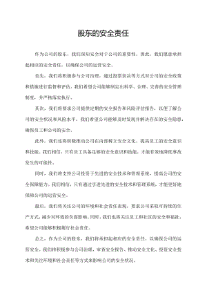 股东的安全责任.docx
