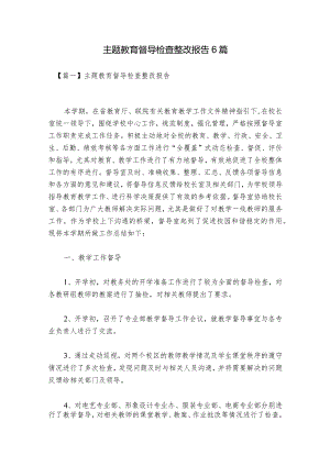 主题教育督导检查整改报告6篇.docx