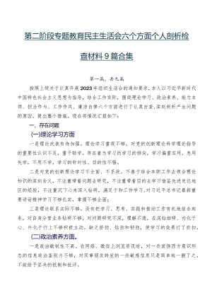 第二阶段专题教育民主生活会六个方面个人剖析检查材料9篇合集.docx