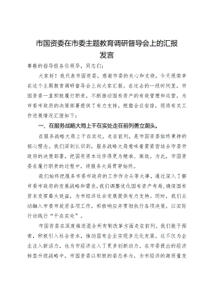 市国资委在市委主题教育调研督导会上的汇报发言.docx