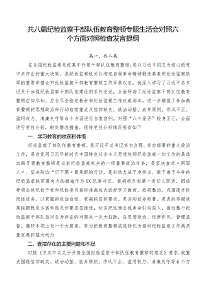 共八篇纪检监察干部队伍教育整顿专题生活会对照六个方面对照检查发言提纲.docx