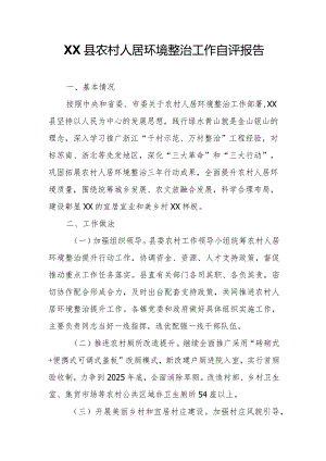 XX县农村人居环境整治工作自评报告.docx