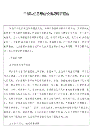 干部队伍思想建设情况调研报告.docx