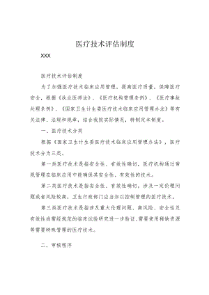 医疗技术评估制度.docx