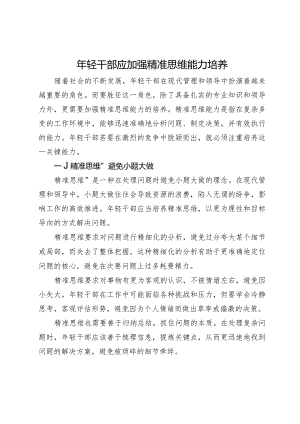 研讨材料：年轻干部应加强精准思维能力培养.docx