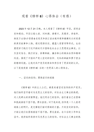 观看《榜样8》心得体会（有感）.docx