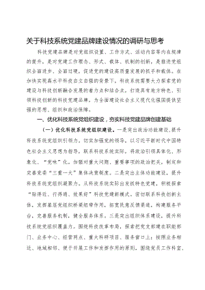 关于科技系统党建品牌建设情况的调研与思考.docx
