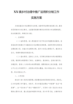 XX镇乡村治理中推广运用积分制工作实施方案.docx