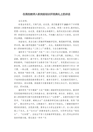 在高校教师入职岗前培训开班典礼上的讲话.docx
