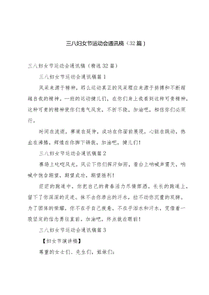 三八妇女节运动会通讯稿（32篇）.docx