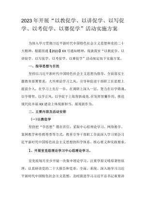 2023年开展“以教促学、以讲促学、以写促学、以考促学、以赛促学”活动实施方案.docx