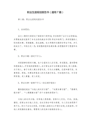 职业生涯规划报告书(通用7篇).docx