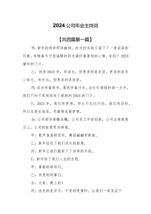 （4篇）2024公司年会主持词.docx