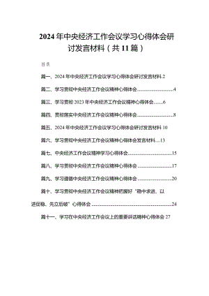 2024年中央经济工作会议学习心得体会研讨发言材料11篇(最新精选).docx