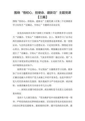 围绕“悟初心、担使命、建新功”主题党课【三篇】.docx