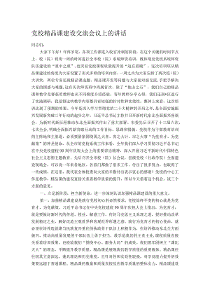 党校精品课建设交流会议上的讲话.docx