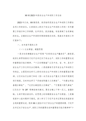 XX镇2023年度安全生产和消防工作总结.docx