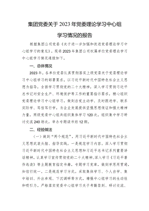 集团党委关于2023年党委理论学习中心组学习情况的报告.docx