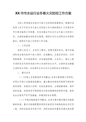 XX市市水运行业冬春火灾防控工作方案.docx